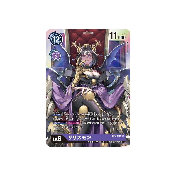 デジモン デジモンカードゲーム BT3-091 リリスモン SR : フルアヘッド
