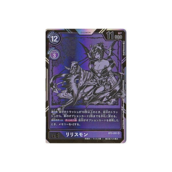デジモン デジモンカードゲーム 【パラレル】BT3-091 リリスモン SR