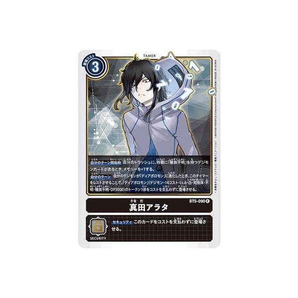 デジモンカードゲーム 真田アラタ BT5-090　エボリューションカップ デジモン デジモンカードゲーム BT5-090 真田アラタ R : フル