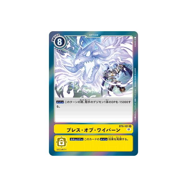 デジモン デジモンカードゲーム BT6-101 ブレス・オブ・ワイバーン R