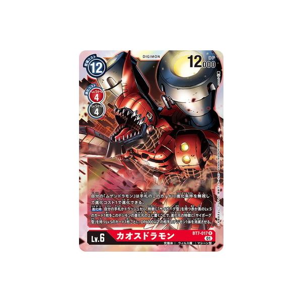 デジモン デジモンカードゲーム BT7-017 カオスドラモン R : フル