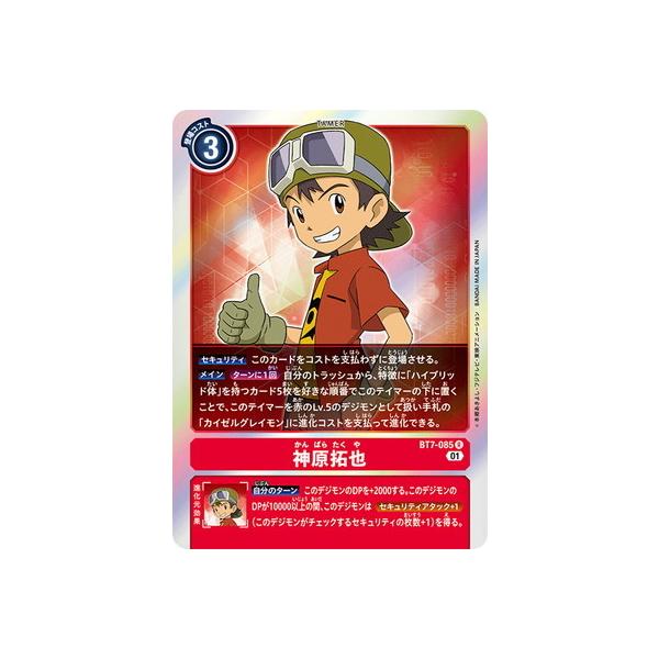 デジモンカード神原拓也BT7-085 BT7-085 神原拓也 | デジモンカードガイド