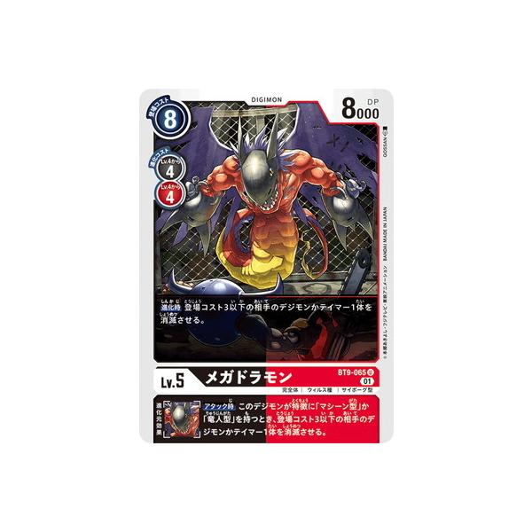 デジモン デジモンカードゲーム BT9-065 メガドラモン U : フル