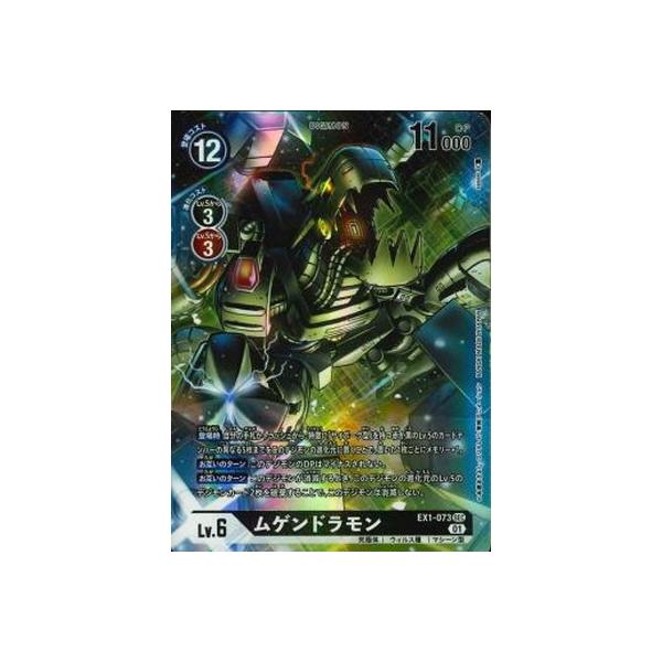 デジモン デジモンカードゲーム 【パラレル】EX1-073 ムゲンドラモン