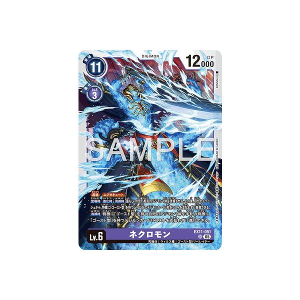デジモン デジモンカードゲーム EX11-051 ネクロモン SR : フル