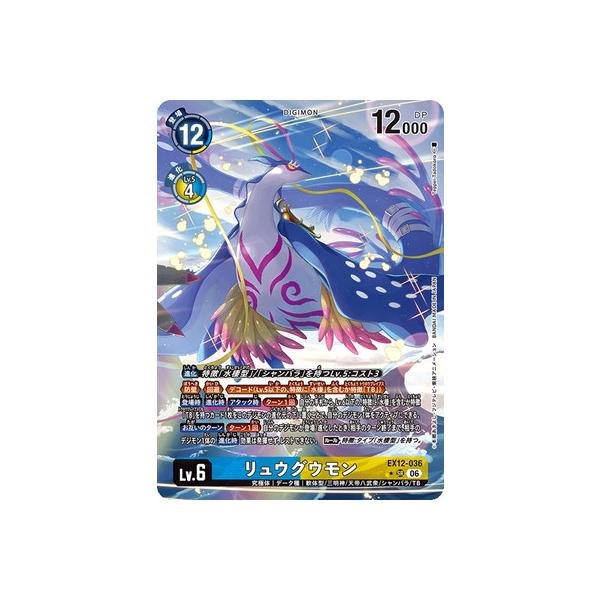 デジモン デジモンカードゲーム 【パラレル】EX12-036 リュウグウモン