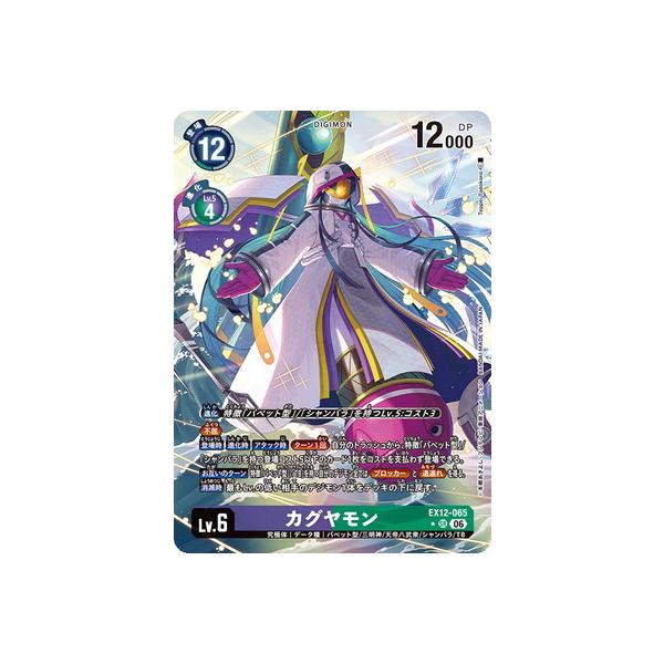 デジモン デジモンカードゲーム 【パラレル】EX12-065 カグヤモン SR
