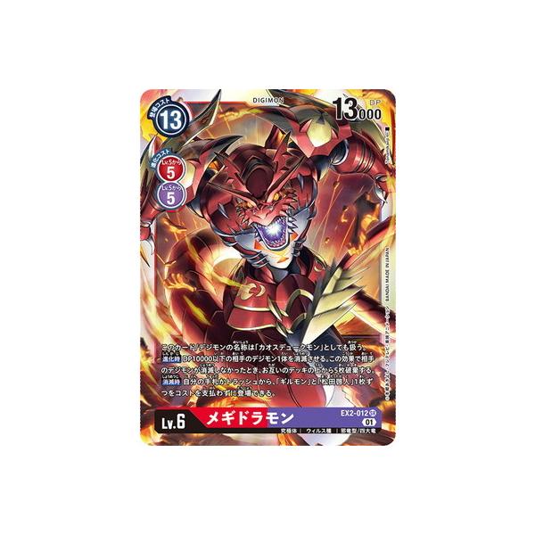 デジモン デジモンカードゲーム EX2-012 メギドラモン SR : フル