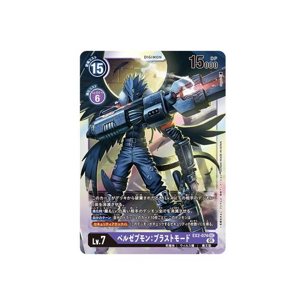 デジモン デジモンカードゲーム EX2-074 ベルゼブモン：ブラスト