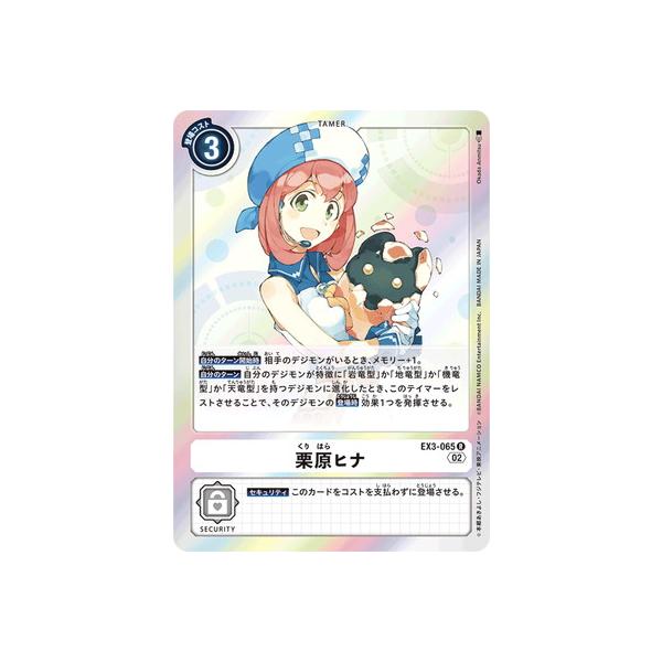 デジモン デジモンカードゲーム EX3-065 栗原ヒナ R : フルアヘッド