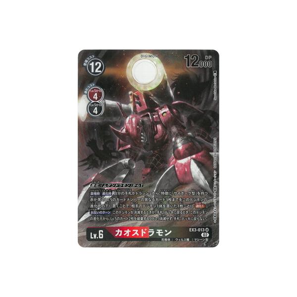デジモン デジモンカードゲーム 【パラレル】EX3-013 カオスドラモン