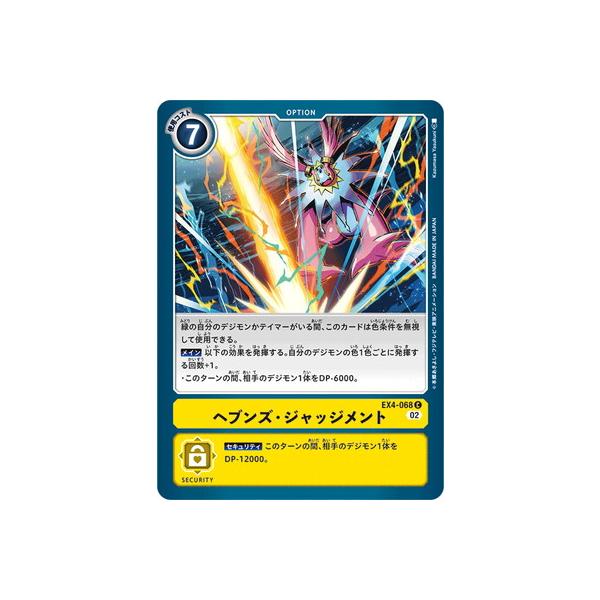 デジモン デジモンカードゲーム EX4-068 ヘブンズ・ジャッジメント C