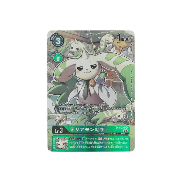 デジモン デジモンカードゲーム 【パラレル】EX4-033 テリアモン
