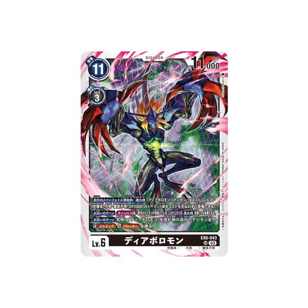 デジモン デジモンカードゲーム EX6-043 ディアボロモン SR : フル