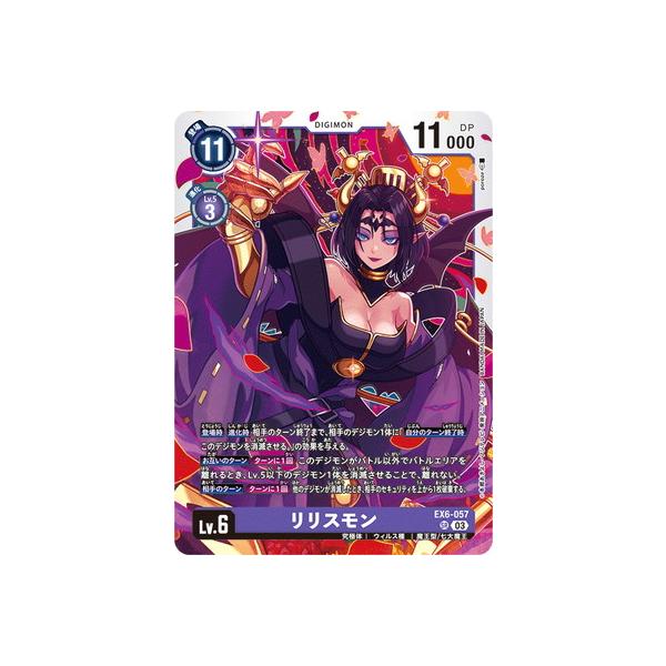 デジモン デジモンカードゲーム EX6-057 リリスモン SR : フルアヘッド