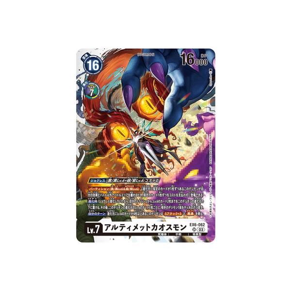 デジモン デジモンカードゲーム EX6-062 アルティメットカオスモン SR