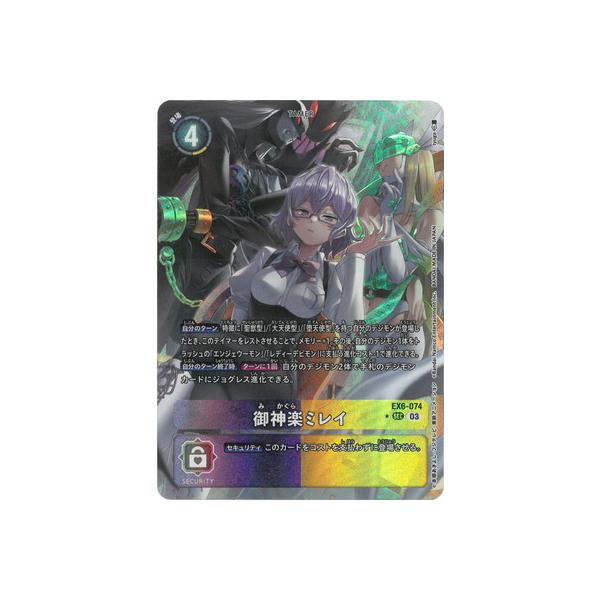 デジモン デジモンカードゲーム 【パラレル】EX6-074 御神楽ミレイ SEC