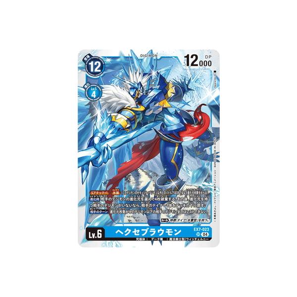 デジモン デジモンカードゲーム EX7-023 ヘクセブラウモン SR デジモン デジモンカードゲーム EX7-023 ヘクセブラウモン SR