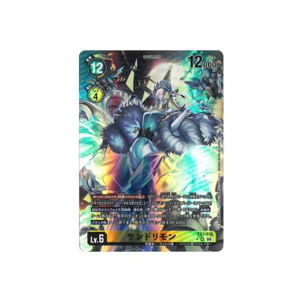 デジモン デジモンカードゲーム 【パラレル】EX7-030 サンドリモン SR