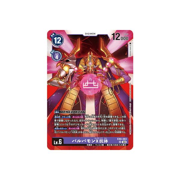 デジモン デジモンカードゲーム EX8-063 バルバモンX抗体 SR : フル