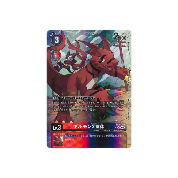 デジモン デジモンカードゲーム 【パラレル】EX8-009 ギルモンX抗体 R