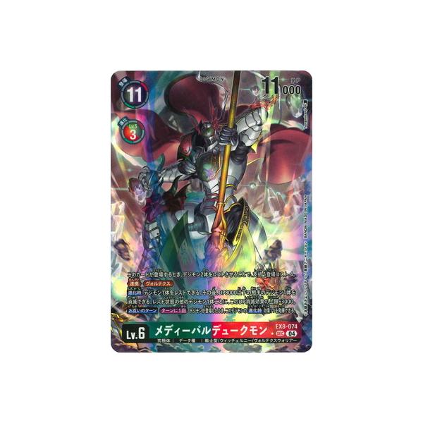 デジモン デジモンカードゲーム 【パラレル】EX8-074 メディーバル
