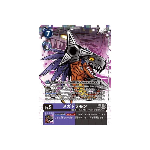 メガドラモン　デジモンカード EX7-011 メガドラモン | デジモンカードガイド