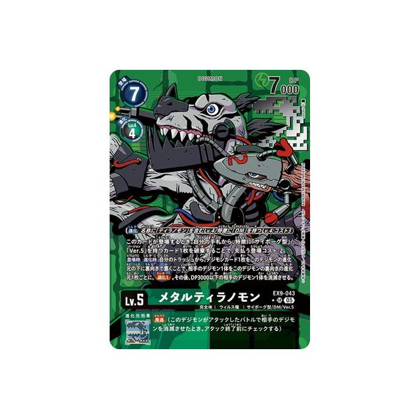 デジモン デジモンカードゲーム 【パラレル】EX9-043 メタル
