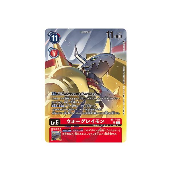 デジモン デジモンカードゲーム 【PB19】BT17-015 ウォーグレイモン R