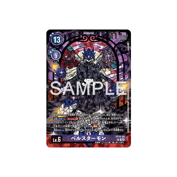 デジモン デジモンカードゲーム 【PB-23】ST14-09 ベルスターモン SR