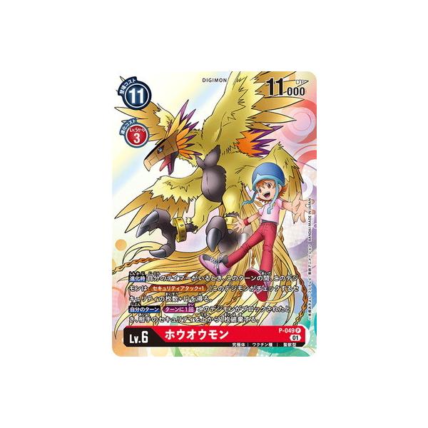 デジモン デジモンカードゲーム P-049 ホウオウモン P : フルアヘッド