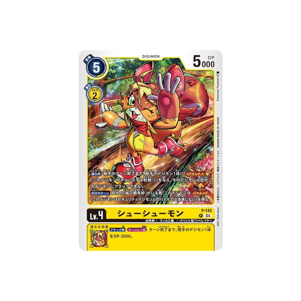 デジモン デジモンカードゲーム P-135 シューシューモン P