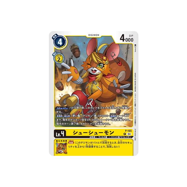 デジモン デジモンカードゲーム P-165 シューシューモン P : フル