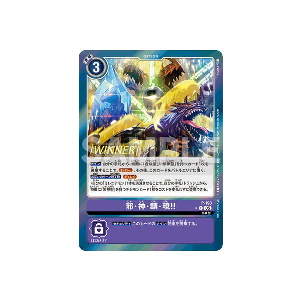 デジモン デジモンカードゲーム 【パラレル】P-193 邪・神・顕・現