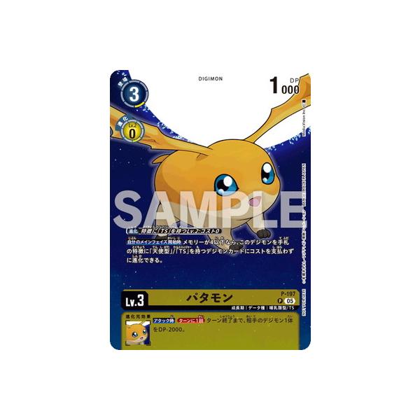 デジモン デジモンカードゲーム P-197 パタモン P【デジモンストーリー