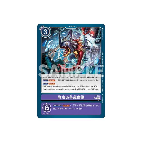 デジモン デジモンカードゲーム P-205 狂気の合成魔獣 P【テイマー