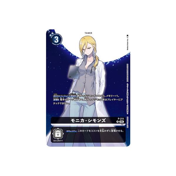 デジモン デジモンカードゲーム P-211 モニカ・シモンズ P【BT-23BOX