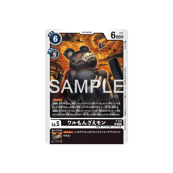 デジモン デジモンカードゲーム P-216 ワルもんざえモン P【テイマー