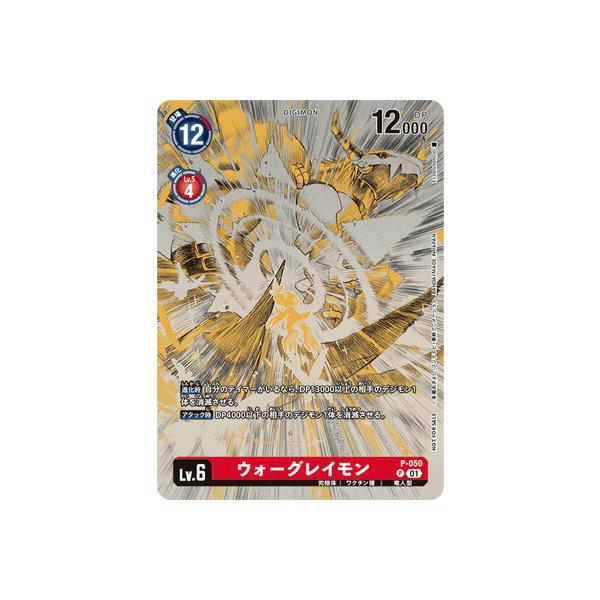 ウォーグレイモン プロモ イラストコン P-050 デジモン デジモンカードゲーム 【プロモーション】P-050 ウォー