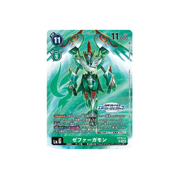 デジモン デジモンカードゲーム 【プロモーション】ST18-12 ゼファー