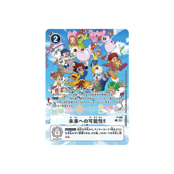 デジモン デジモンカードゲーム 【プロモーション】P-156 未来へ デジモン デジモンカードゲーム 【プロモーション】P-156 未来へ