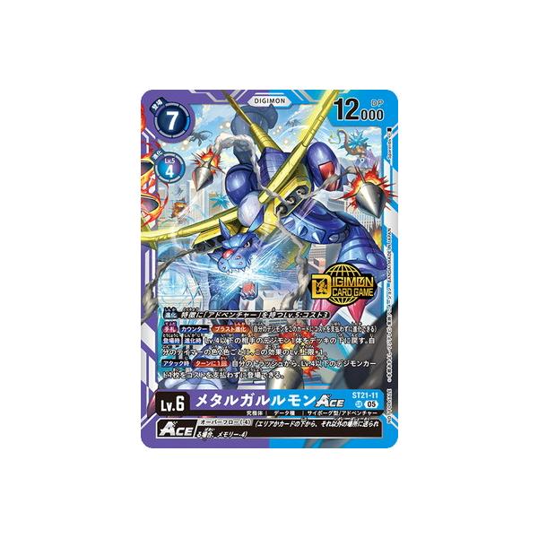 メタルガルルモンACE ウェルカムテイマー交流会プロモ デジモンカード デジモン デジモンカードゲーム 【プロモーション】ST21-11
