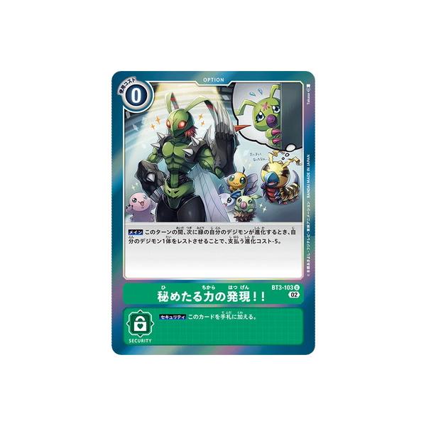 デジモン デジモンカードゲーム 【RB1】BT3-103 秘めたる力の発現