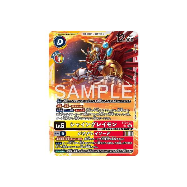 デジモン デジモンカードゲーム ST24-07 シャイングレイモン SR : フル