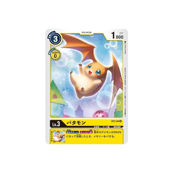 【デジカ】パタモン　3枚セット デジモン デジモンカードゲーム ST3-04 パタモン U : フルアヘッド