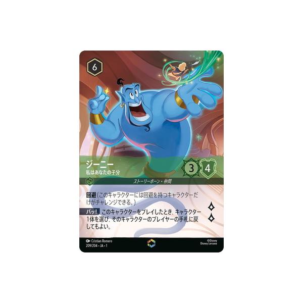 タカラトミー ディズニー・ロルカナ 209/204・JA・1 ジーニー 私は