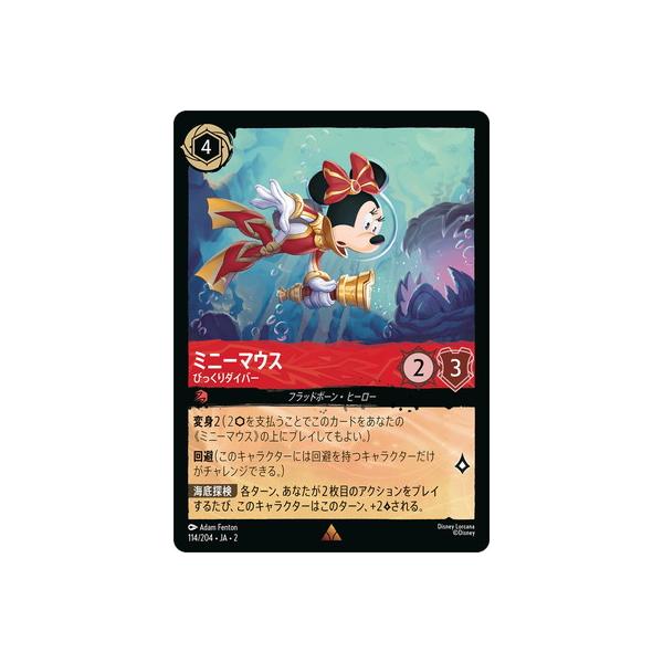 タカラトミー（TAKARA TOMY） ディズニー・ロルカナ 114/204・JA・2