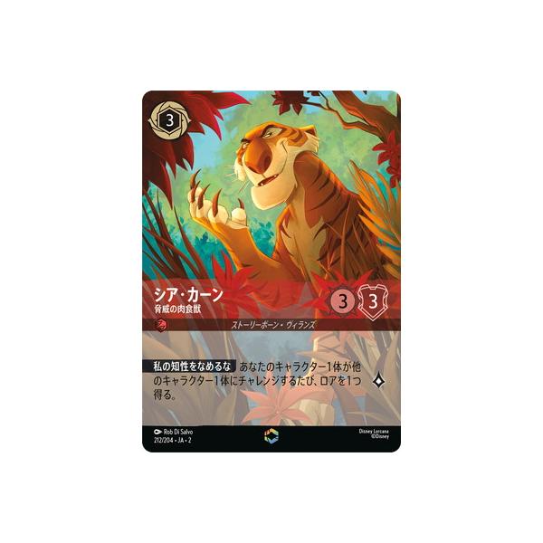 ロルカナ シアカーン 脅威の肉食獣 エンチャンテッド タカラトミー ディズニー・ロルカナ 212/204・JA・2 シア