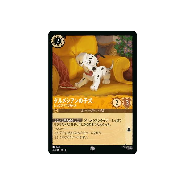 ロルカナ ダルメシアンの子犬 – しっぽフリフリちゃん スリーブ