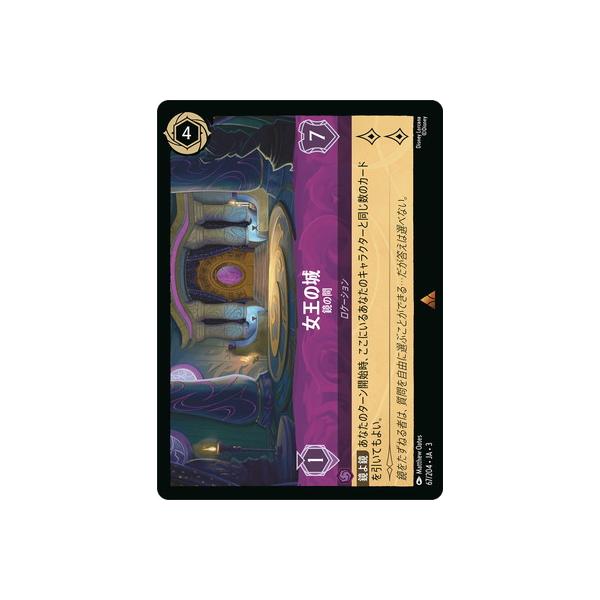 タカラトミー ディズニー・ロルカナ 67/204・JA・3 女王の城 鏡